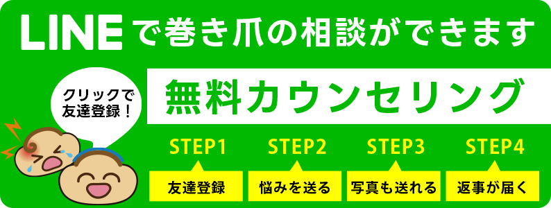 寝屋川巻き爪センターへLINEで無料相談